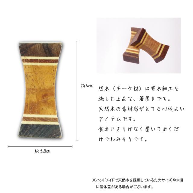 無垢 チーク 寄木の箸置き o-20