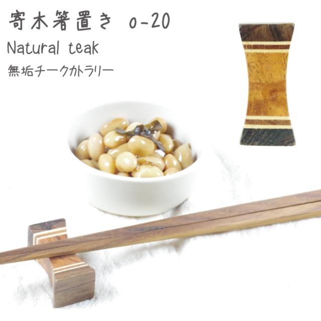 無垢 チーク 寄木の箸置き o-20
