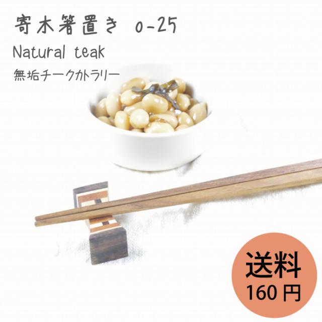 無垢 チーク 寄木の箸置き o-25