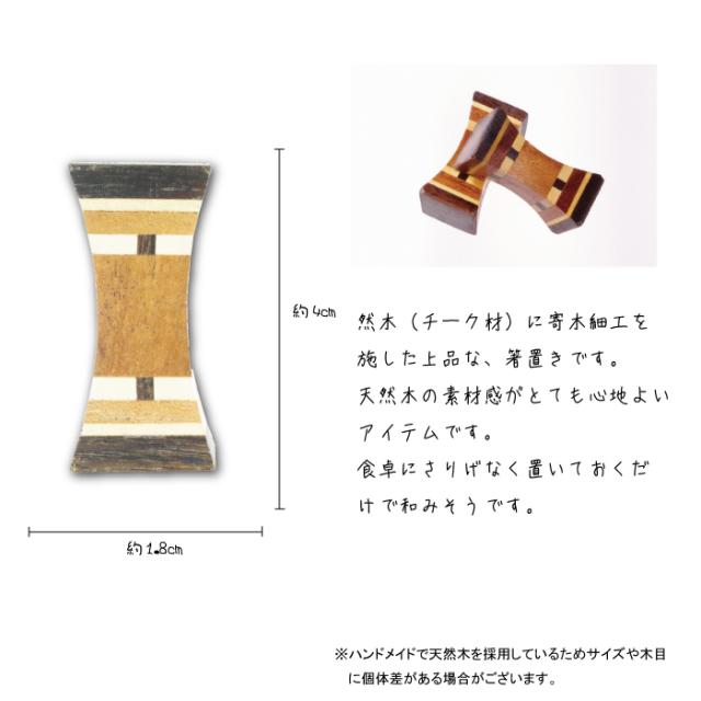 無垢 チーク 寄木の箸置き o-25