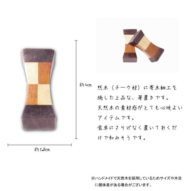 無垢 チーク 寄木の箸置き o-34