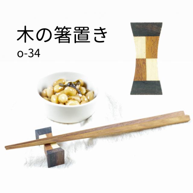 無垢 チーク 寄木の箸置き o-34