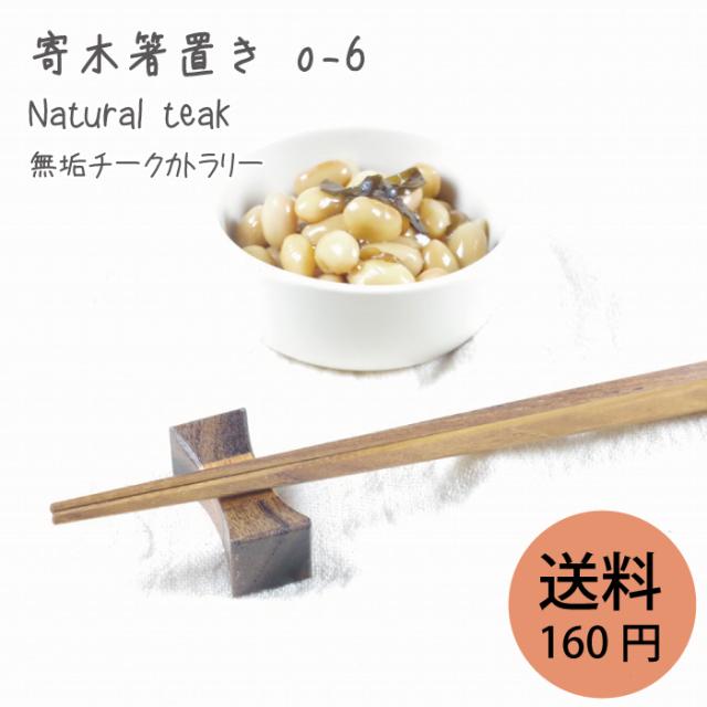 無垢 チーク 寄木の箸置き o-6