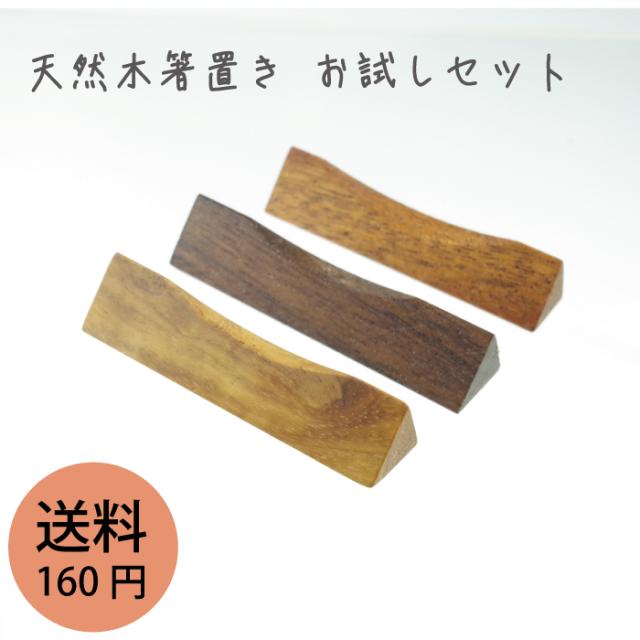無垢 チーク マホガニー ウォールナット 箸置き3ケセット