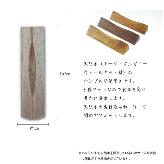 無垢 チーク マホガニー ウォールナット 箸置き3ケセット