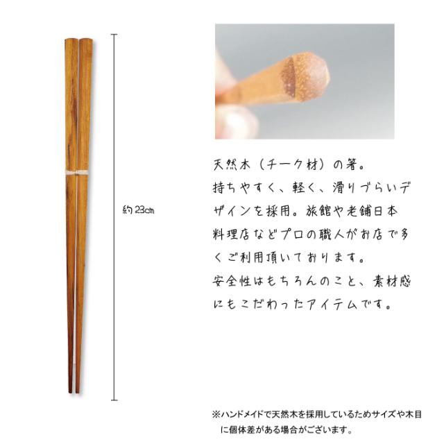 無垢 チーク 八角箸 R-25