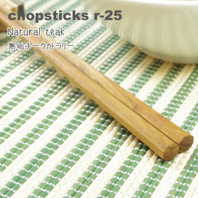 無垢 チーク 八角箸 R-25