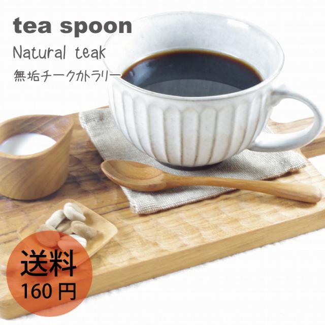 無垢 チーク ティースプーン j-125
