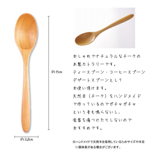 無垢 チーク ティースプーン j-125