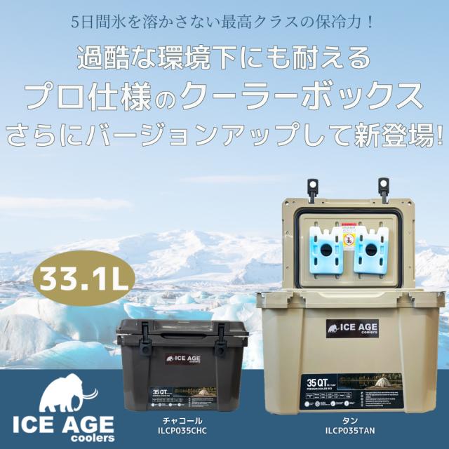 アイスエイジ プレミアム クーラーボックス 35QT 33.1L ICE AGE premium ハードクーラーボックス ハード 大型 釣り 5日間保冷力キープ！過酷な環境下の仕様にも耐えうるプロユース仕様。