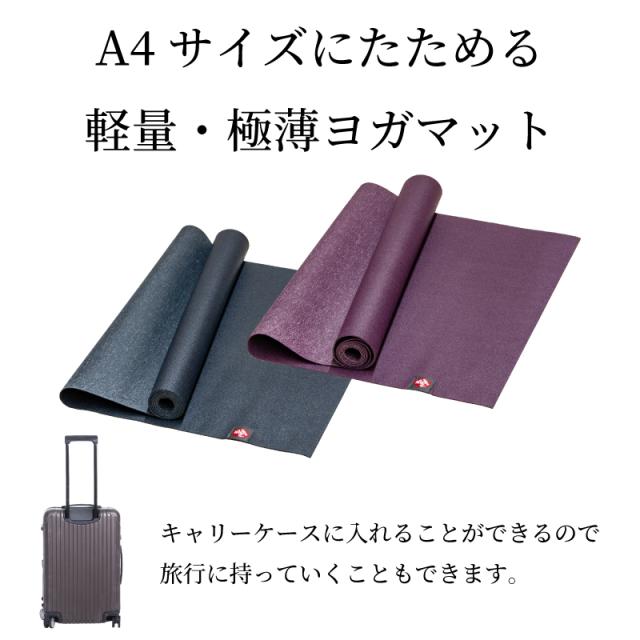 マンドゥカ ヨガマット 大判 幅広 pvc おしゃれ 1.5mm Manduka EKO Superlite Travel エコ スーパーライト トラベル ロング