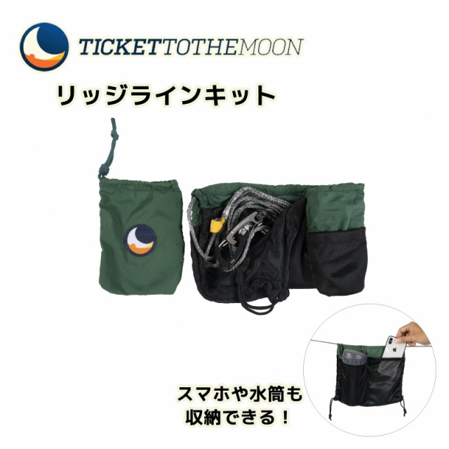 チケットトゥザムーン TMRIDGE リッジラインキット  ticket to the moon Ridge Line Kit 取付簡単