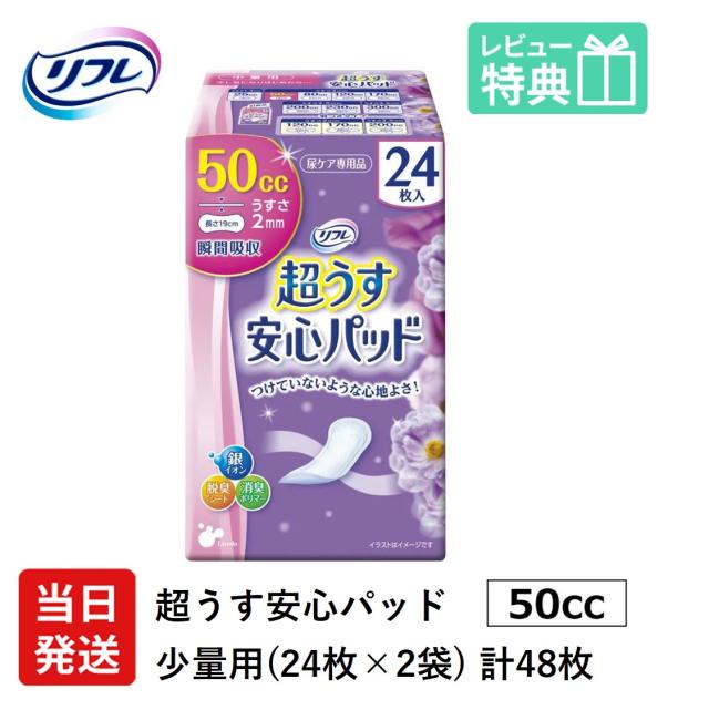 リフレ 超うす 安心パッド まとめ買いパック 50cc 48枚×12袋