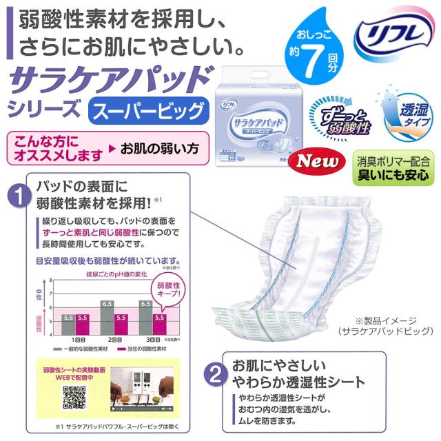 送料無料 リフレ サラケア パッド スーパービッグ 30枚×3袋 大人用 紙おむつ 尿漏れ 尿もれ 尿取り 尿とり パット おむつ オムツ 介護
