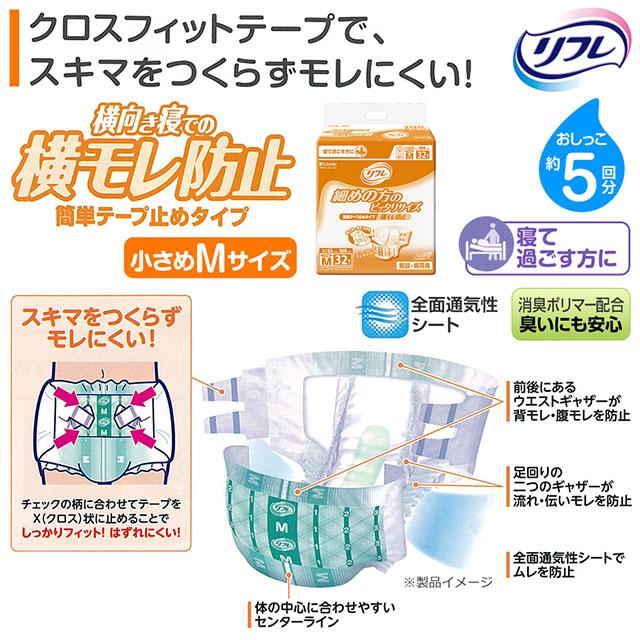 送料無料 リフレ 簡単テープ止めタイプ 横モレ防止 小さめMサイズ 32枚×3袋 大人用紙おむつ 紙オムツ おむつ オムツ テープ パンツ 介護