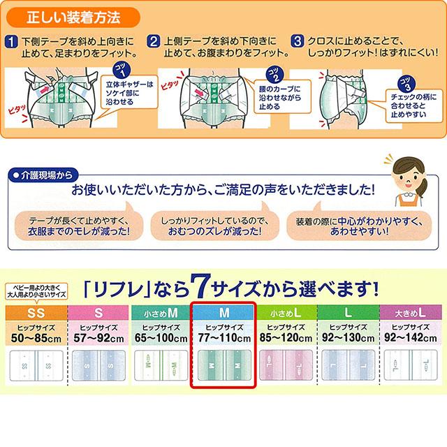 送料無料 リフレ 簡単テープ止めタイプ 横モレ防止 Mサイズ 30枚×3袋 大人用紙おむつ 紙オムツ おむつ オムツ テープ パンツ 介護 用