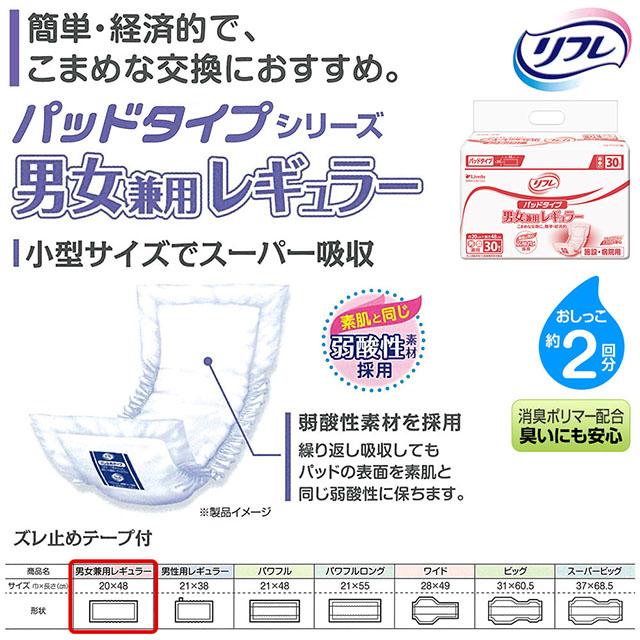 送料無料 リフレ パッド タイプ 男女兼用レギュラー 30枚×8袋 大人用 紙おむつ 尿漏れ 尿もれ 尿取り 尿とり パット おむつ オムツ 介護