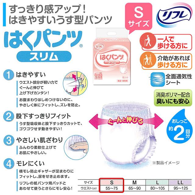 送料無料 リフレ はくパンツ スリムタイプ Sサイズ 22枚×6袋 大人用紙おむつ 紙オムツ おむつ オムツ 紙パンツ リハビリパンツ 介護