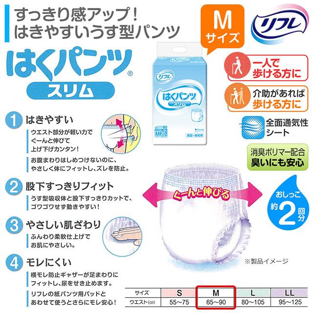 送料無料 リフレ はくパンツ スリムタイプ Mサイズ 20枚×1袋 大人用紙おむつ 紙オムツ おむつ オムツ 紙パンツ リハビリパンツ 介護 用