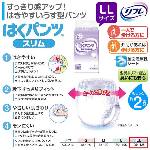 送料無料 リフレ はくパンツ スリムタイプ LLサイズ 16枚×3袋 大人用紙おむつ 紙オムツ おむつ オムツ 紙パンツ リハビリパンツ 介護