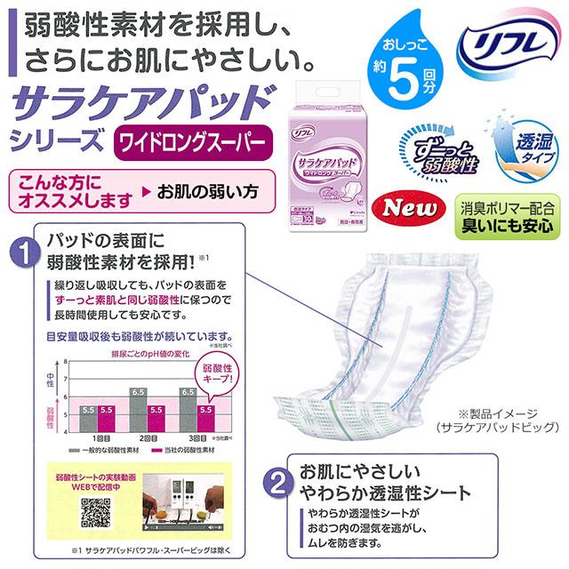 送料無料 リフレ サラケアパッド ワイドロングスーパー 30枚×8袋 大人用 紙おむつ 尿漏れ 尿もれ 取り とり パット おむつ オムツ 介護