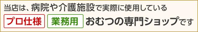 「介護大人用 紙おむつ通販専門店」は、病院や介護施設で実際に使われている「プロ仕様・業務用」のアイテムばかりを取りそろえたお店です