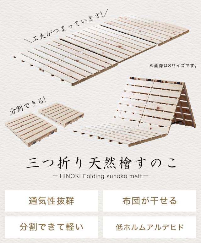 お得本物保証 檜三つ折りすのこマット セミシングル すのこマットのみ 木製 檜 完成品 軽量 二分割可能 布団が干せる コンパクトの通販はau PAY マーケット - 家具のインテリアオフィスワン|商品ロットナ 2022本物保証