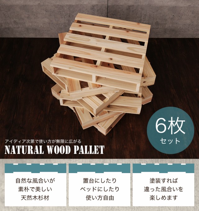 安い高品質 パレット 木製 6枚 おしゃれ 木製パレット DIY 正方形 小さめ 杉 天然木 置台 すのこの通販はau PAY マーケット - 家具のインテリアオフィスワン|商品ロットナンバー:329417452 15%OFF