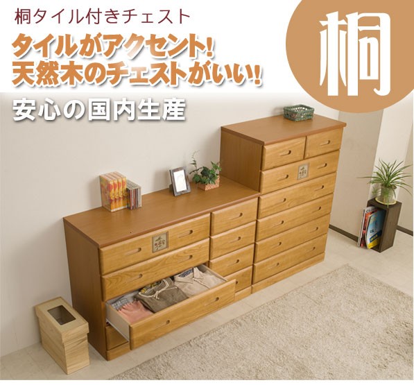超激得人気 天然木 桐 デザインチェスト 幅80国産 天然木タイル付きチェスト ハイタイプ KE-0001 高さ109cmの通販はau PAY マーケット - 家具のインテリアオフィスワン|商品ロットナンバー:309847163 大人気2022