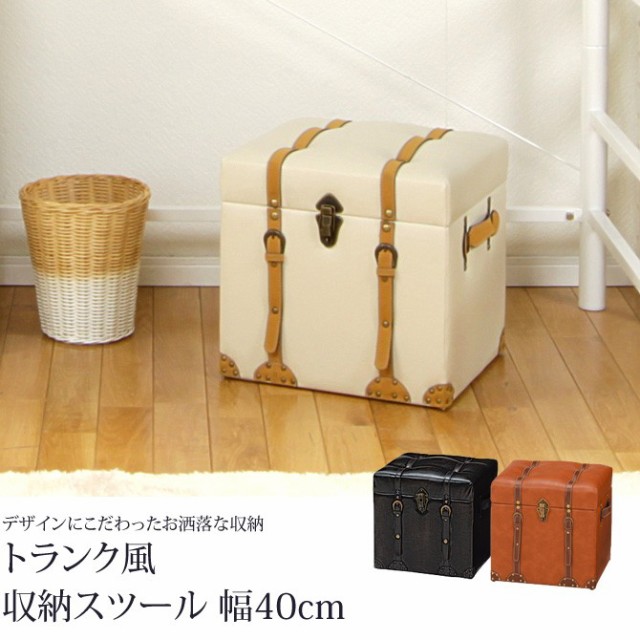 正規店定番 トランク風収納スツール 幅40cm 収納ボックス トランクケース スツール 収納ケース ボックス収納 チェア ベンチの通販はau PAY マーケット - 家具のインテリアオフィスワン|商品ロットナンバ 格安お得