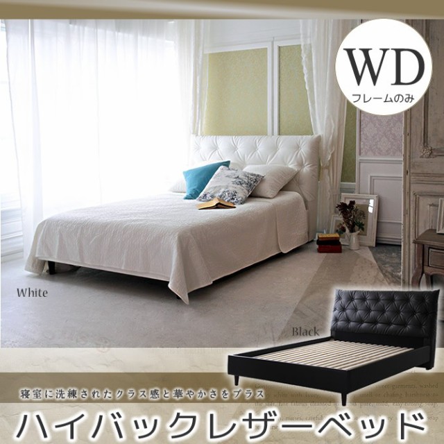 限定SALE本物保証 ハイバック・レザーベッド PAY マーケット - 家具のインテリアオフィスワン|商品ロットナンバー:309849141 ワイドダブル フレームのみの通販はau 数量限定HOT