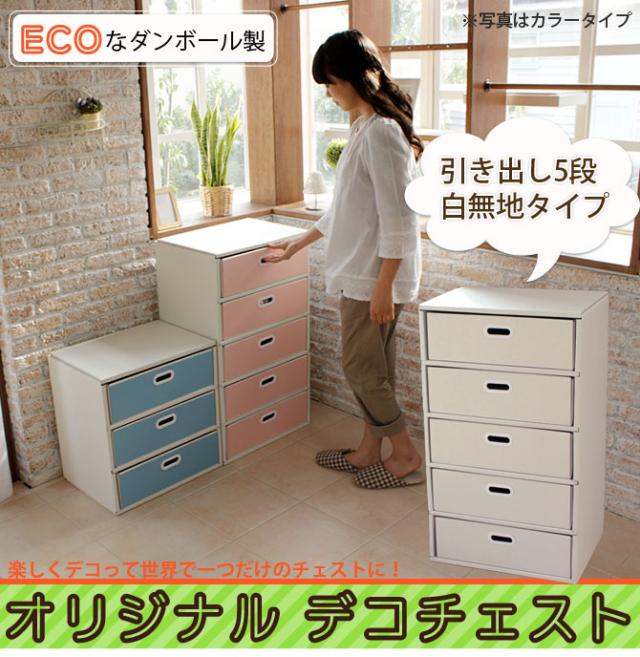 ふるさと納税 チェスト 5段 白無地タイプ 収納 ダンボール 家具 段ボール ダンボール家具 引き出し チェスト おしゃれ 白 タンス ついに再入荷 Farmerscentre Com Ng