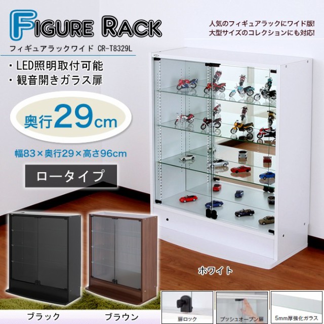 高品質爆買い フィギュアラック 鍵付フィギュアラック ワイド83cm幅 ロータイプ 奥行29cm フィギュアケース 棚 大型コレクション収納の通販はau PAY マーケット - 家具のインテリアオフィスワン|商品ロット 最新作2022