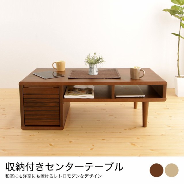 人気SALE2022 木製収納付きセンターテーブル 和室にも洋室にも置けるレトロモダンデザイン脚部がそのまま収納になるセンターテーブルの通販はau PAY マーケット - 家具のインテリアオフィスワン|商品 大得価