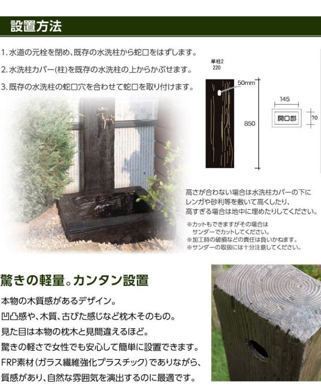 Sale 公式通販 水栓柱カバー 枕木調 立水洗ガーデニングアイテム 腐らない素材 耐久性あり クーポン配布中 交換無料 Www Iacymperu Org