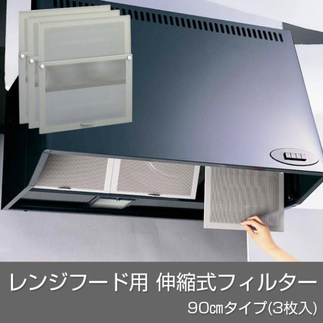 在庫有 レンジフード用 伸縮式フィルター ベラスコート 90 タイプ 3枚入 キッチン雑貨 フィルター 換気扇カバー アウトレット Gdpcambodia Org