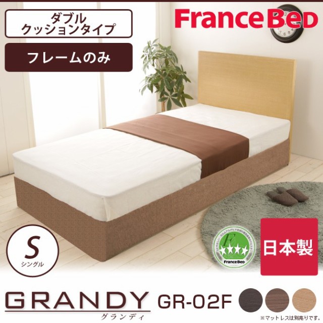 国産爆買い フランスベッド グランディ ダブルクッションタイプ シングル 高さ22.5cm フレームのみ 日本製 国産 木製 2年保証の通販はau PAY マーケット - 家具のインテリアオフィスワン|商品ロットナン 定番お得