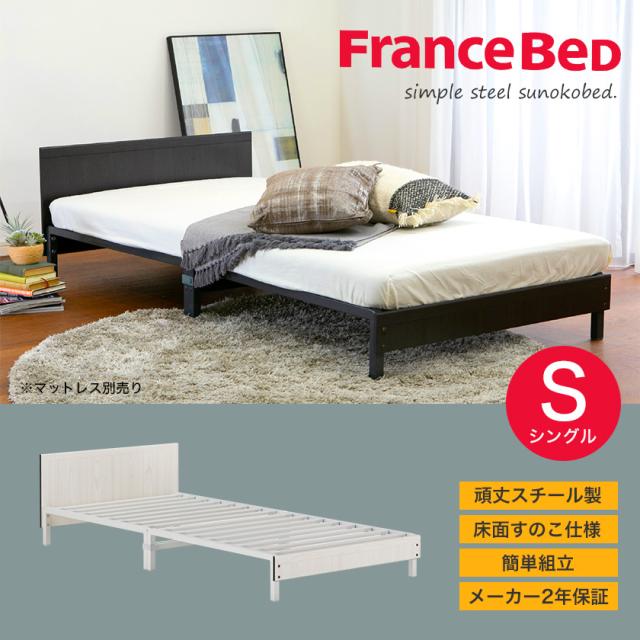 大人気SALE フランスベッド コンパクトワン ST-EC メーカー2年保証の通販はau PAY マーケット - 家具のインテリアオフィスワン|商品ロットナ すのこベッド シングル スチール製 簡単組立 コンパクト梱包 在庫正規店