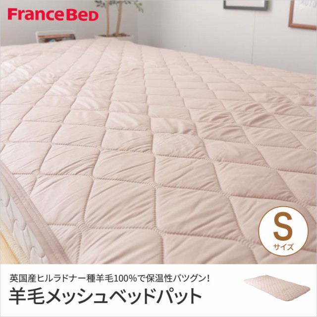 大人気SALE フランスベッド 100% メッシュ 通気性◎の通販はau PAY マーケット - 家具のインテリアオフィスワン|商品ロットナ 羊毛メッシュベッドパット シングル 吸湿・発散に優れた英国産 洗える 羊毛 高評価好評