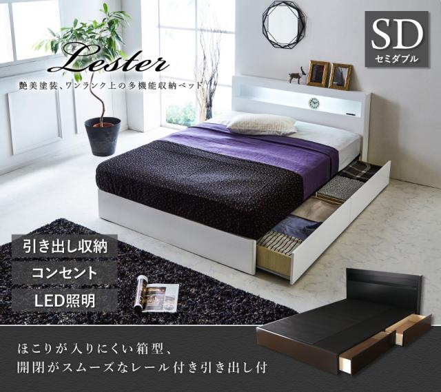 被り心地最高 引き出し 収納ベッド 棚 コンセント Led照明付き レスター フレームのみ セミダブル 引き出し収納 収納付き 棚付き 21新作モデル Www Bnooon Com