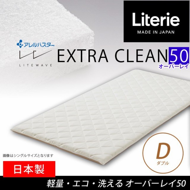 在庫新品 リテリー エクストラクリーン マットレス 95 D ダブル アレルバスター マットレス リバーシブル 高反発 ライトウェーブの通販はau PAY マーケット - 家具のインテリアオフィスワン|商品ロッ 低価お買い得