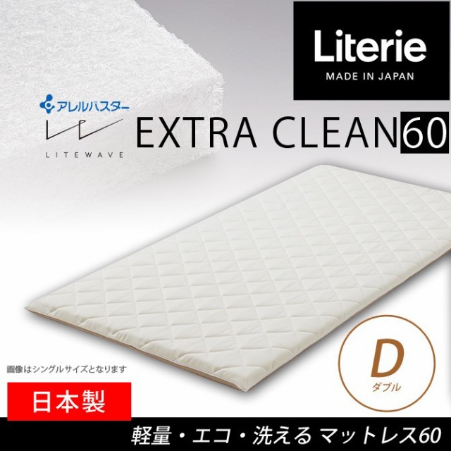 在庫新品 リテリー エクストラクリーン マットレス 95 D ダブル アレルバスター マットレス リバーシブル 高反発 ライトウェーブの通販はau PAY マーケット - 家具のインテリアオフィスワン|商品ロッ 低価お買い得