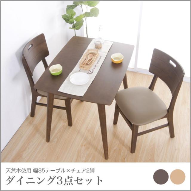 お気にいる 天然木仕様ダイニング3点セット テーブル幅85cm ダイニングテーブル シンプルモダン 木目 木製 ナチュラル ブラウン ダイニングセット Revuemusicaleoicrm Org お気にいる 天然木仕様ダイニング3点セット テーブル幅85cm ダイニングテーブル シンプルモダン 木目 木製 ナチュラル ブラウン ダイニングセット Revuemusicaleoicrm Org