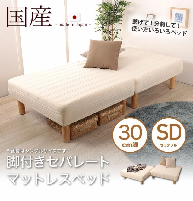 格安100%新品 脚付きマットレス 分割ベッド セミダブル セパレートベッド 30cm脚 日本製 ソファーベッド 天然木脚 ファブリック ソファの通販はau PAY マーケット - 家具のインテリアオフィスワン|商品ロ 超激得得価