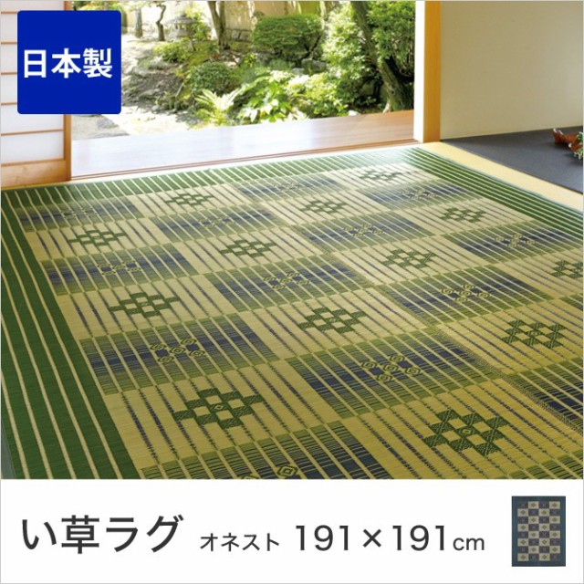 24H限定 い草センターラグ イ草ラグ オネスト 191×191 グリーン ブルー 純国産 いぐさ ござ ラグ い草カーペット 畳上敷きの通販はau PAY マーケット - 家具のインテリアオフィスワン|商品ロ 安い