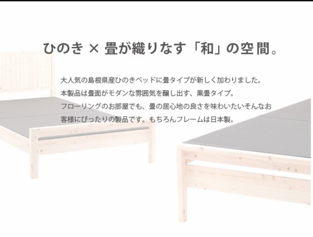 超歓迎安い 畳ベッド セミダブル 黒 国産 ひのきベッド(黒畳) セミダブル(フレームのみ) 檜たたみベット 無塗装 日本製 畳みベッド。
単品でのお値下不可
の通販はau PAY マーケット - 家具のインテリアオフィスワン|商品ロ 特価超激得