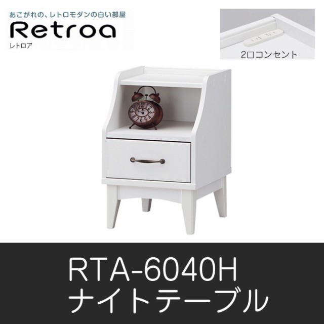 第1位獲得 ナイトテーブル Retroa レトロア テーブル Rta 6040h ナイトテーブル収納 棚 白井産業 新着商品 Bayounyc Com