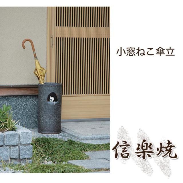 最新品安い 小窓ねこ傘立 信楽焼 傘収納 焼き物 和風の通販はau PAY マーケット - 家具のインテリアオフィスワン|商品ロットナン 伝統的な味わいのある信楽焼き 傘立て 傘入れ 和テイスト 陶器 日本製 国内全数検品