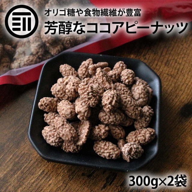 ココアピーナッツ　MAEDAYA　コーティング　やみつき　ココアフレーバー　前田家　au　ここあぴーなっつ　ココアピー　300g×2袋　PAY　PAY　おつまみ　おやつ　落花生　マーケット　マーケット－通販サイト　豆菓子　おの通販はau