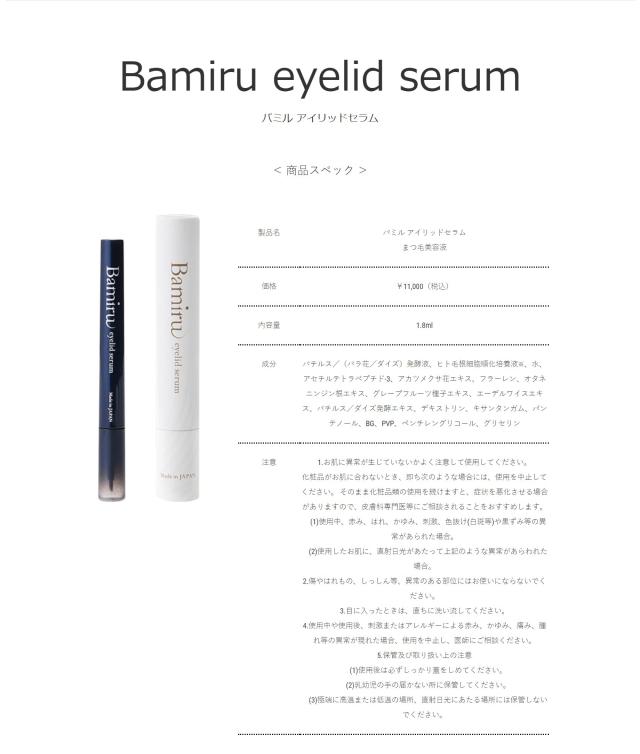 【無添加処方】バミル アイリッド セラム 1.8ml【まつげ美容液】Bamiru eyelid serum 【送料無料】